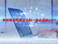 教育概念股票龙头股一览表最新2023