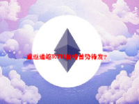 重返通缩ETH价格蓄势待发？