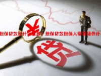 担保贷款是什么意思？担保贷款担保人需要提供什么？