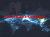 地理信息概念股龙头股票有哪些？