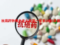 抗癌药物概念龙头股票一览表2023最新