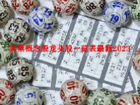 彩票概念股龙头股一览表最新2023