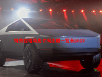 特斯拉电动皮卡概念股一览表2023