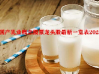 国产乳业概念股票龙头股最新一览表2023