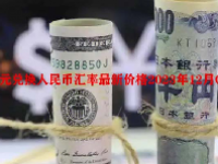 日元兑换人民币汇率最新价格2023年12月05日