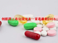 创新药上市公司龙头一览表最新2023