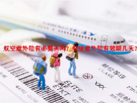 航空意外险有必要买吗？航空意外险有效期几天？