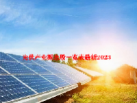 光伏产业概念股一览表最新2023