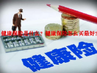 健康保险是什么？健康保险怎么买最好？