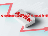 医疗险包括哪些范围？医疗险可以重复报销吗？