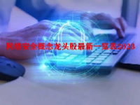 网络安全概念龙头股最新一览表2023