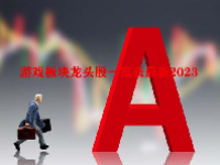 游戏板块龙头股一览表最新2023