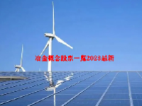冶金概念股票一览2023最新