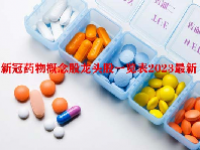 新冠药物概念股龙头股一览表2023最新