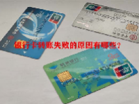 银行卡转账失败的原因有哪些？