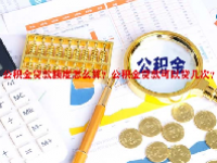 公积金贷款额度怎么算？公积金贷款可以贷几次？