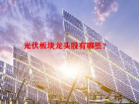 光伏板块龙头股有哪些？