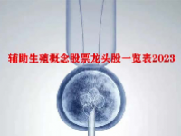 辅助生殖概念股票龙头股一览表2023