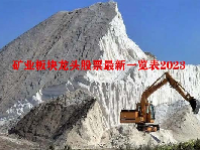 矿业板块龙头股票最新一览表2023