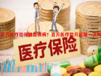 百万医疗险保哪些疾病？百万医疗险只能赔一次吗？
