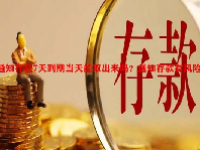 通知存款7天到期当天能取出来吗？通知存款有风险吗？