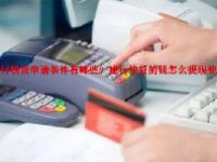 建行快贷申请条件有哪些？建行快贷的钱怎么提现使用？