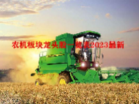 农机板块龙头股一览表2023最新