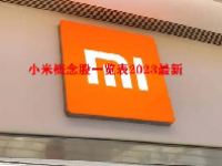小米概念股一览表2023最新