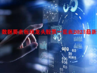 数据要素板块龙头股票一览表2023最新