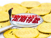 定期存款技巧有哪些？