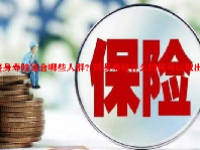 终身寿险适合哪些人群？终身寿险什么时候可以取出来？