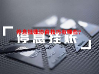 停息挂账协商技巧有哪些？