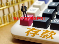 银行存款有哪些种类？