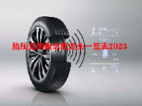 胎压监测概念股龙头一览表2023