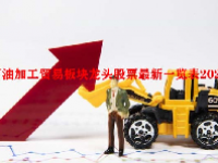 石油加工贸易板块龙头股票最新一览表2023