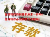 自动转存的利息和原来一样吗？自动转存必须到期当天取吗？