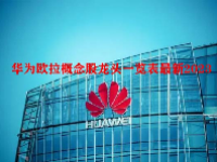 华为欧拉概念股龙头一览表最新2023