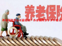养老保险怎么买最划算？养老保险多少岁开始交？