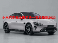 小米汽车概念股龙头一览表最新2023