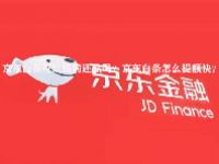 京东白条可以提前还款吗？京东白条怎么提额快？