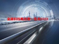 金融科技概念股一览表2023