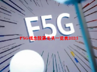 F5G概念股票龙头一览表2023