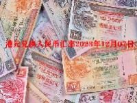 港元兑换人民币汇率2023年12月07日