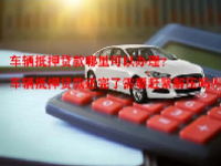 车辆抵押贷款哪里可以办理？车辆抵押贷款还完了需要赶紧解压吗？