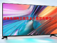 超级电视概念股票龙头股票有哪些？