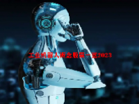 工业机器人概念股票一览2023