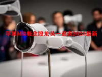 苹果MR概念股龙头一览表2023最新