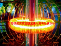 可控核聚变概念股龙头一览表最新2023