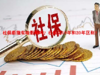 社保断缴有啥影响吗？社保交19年和20年区别？