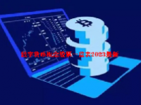 数字货币概念股票一览表2023最新